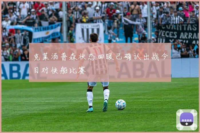 克莱汤普森状态回暖已确认出战今日对快船比赛