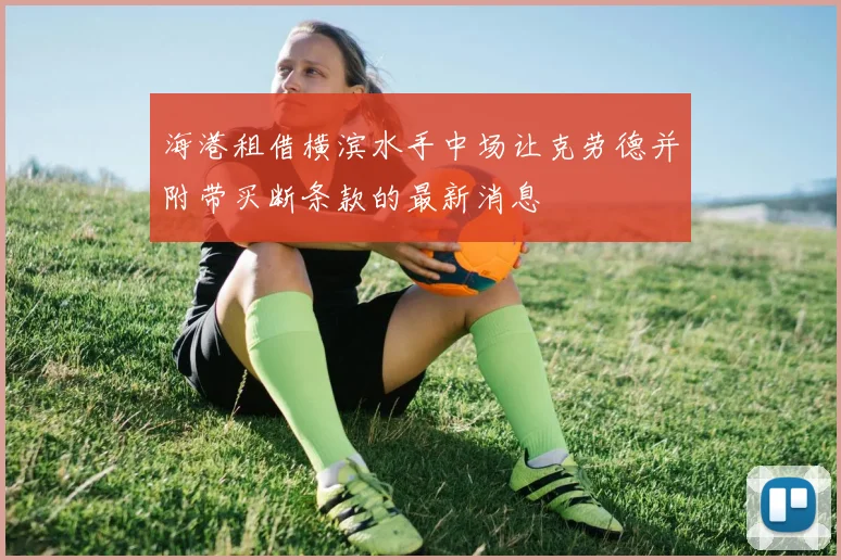 海港租借横滨水手中场让克劳德并附带买断条款的最新消息