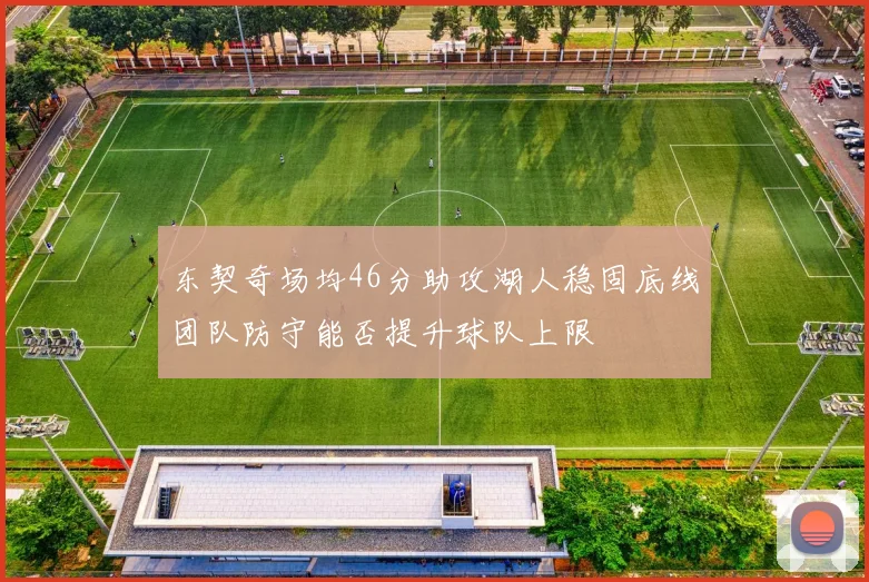 东契奇场均46分助攻湖人稳固底线团队防守能否提升球队上限