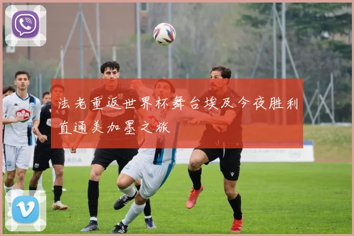 法老重返世界杯舞台埃及今夜胜利直通美加墨之旅