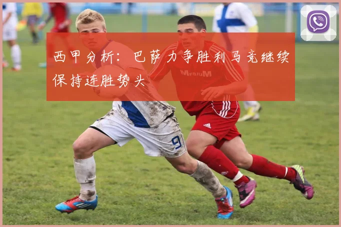 西甲分析：巴萨力争胜利马竞继续保持连胜势头