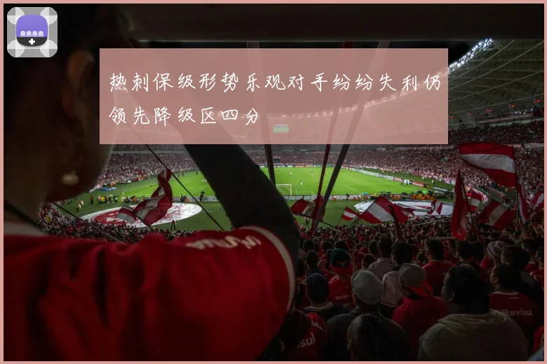 热刺保级形势乐观对手纷纷失利仍领先降级区四分