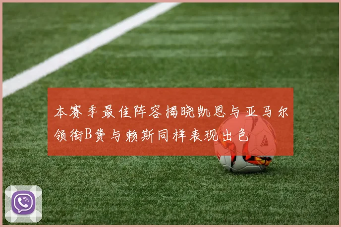 本赛季最佳阵容揭晓凯恩与亚马尔领衔B费与赖斯同样表现出色