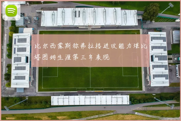 比尔西蒙斯称弗拉格进攻能力堪比塔图姆生涯第三年表现