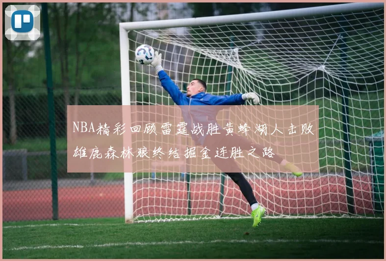 NBA精彩回顾雷霆战胜黄蜂湖人击败雄鹿森林狼终结掘金连胜之路