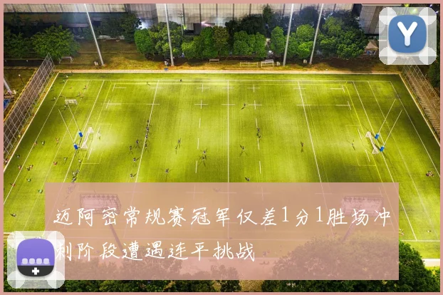 迈阿密常规赛冠军仅差1分1胜场冲刺阶段遭遇连平挑战