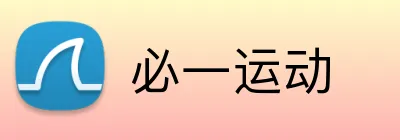 必一运动 Logo